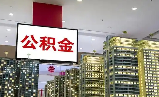 昆明公积金能被强制执行还债吗？一文说清法律界限与应对策略